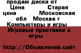 продам диски от ps 4 › Цена ­ 5 000 › Старая цена ­ 8 000 - Московская обл., Москва г. Компьютеры и игры » Игровые приставки и игры   